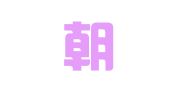 重庆朝曈律师事务所