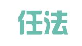 湖南任法律师事务所