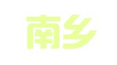 重庆南乡子律师事务所