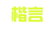 重庆楷言律师事务所