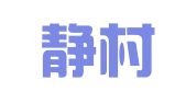 重庆静村律师事务所