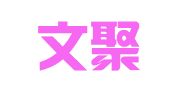 重庆文聚律师事务所