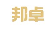 湖南邦卓律师事务所