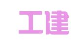 广西工建律师事务所
