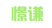重庆憬谦律师事务所