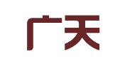广西广天一律师事务所
