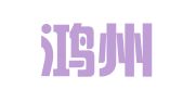 广西鸿州（南宁）律师事务所