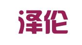 湖南泽伦律师事务所