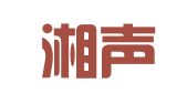 湖南湘声（常德）律师事务所