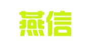 重庆燕信律师事务所