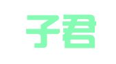 重庆子君律师事务所