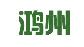 广西鸿州（北流）律师事务所