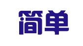 湖南简单律师事务所
