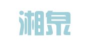湖南湘泉律师事务所