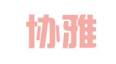 湖南协雅律师事务所