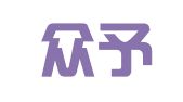 重庆众予律师事务所