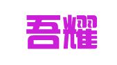 重庆吾耀律师事务所