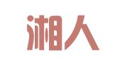湖南湘人律师事务所