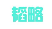 湖南韬略律师事务所
