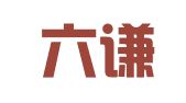 重庆六谦律师事务所