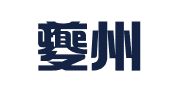 重庆夔州律师事务所