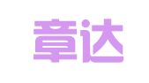 重庆章达律师事务所