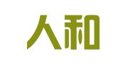 湖南人和人律师事务所