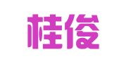 广西桂俊律师事务所