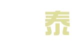 湖南瀜泰律师事务所