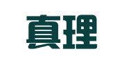 湖南真理律师事务所