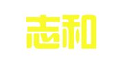 重庆志和智（大足）律师事务所