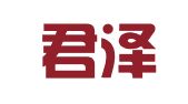 北京君泽君（海口）律师事务所