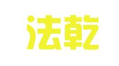 重庆法乾律师事务所