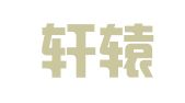 湖南轩辕律师事务所