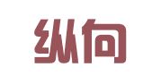 重庆纵向律师事务所