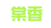 重庆棠香律师事务所