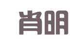 海南肖明德律师事务所