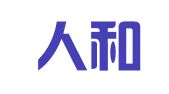 湖南人和（株洲）律师事务所