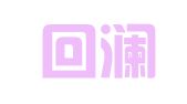 湖南回澜律师事务所