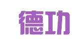 重庆德功言律师事务所