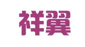 重庆祥翼律师事务所