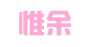湖南惟余律师事务所