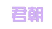 重庆君朝律师事务所