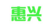 湖南惠兴邦律师事务所