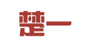 湖南楚一（株洲）律师事务所