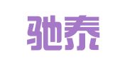 广西驰泰律师事务所