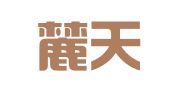 湖南麓天律师事务所