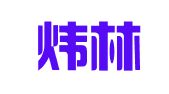 重庆炜林（渝北）律师事务所