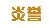 广西炎誉律师事务所