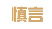 重庆慎言律师事务所